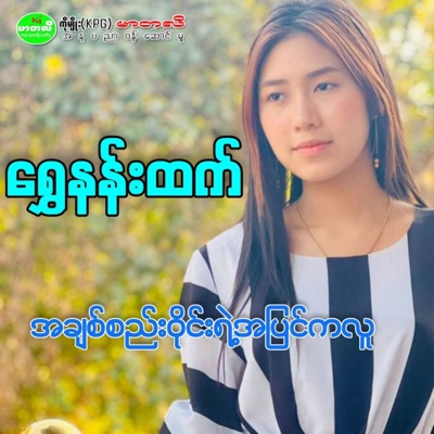 Song - A Chit See Wine Yae a Pyin Ka Luu - Shwe Nann Htet