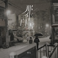 那年白雪 - Single - 林凡