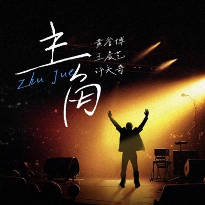 主角 (合唱版) - Single