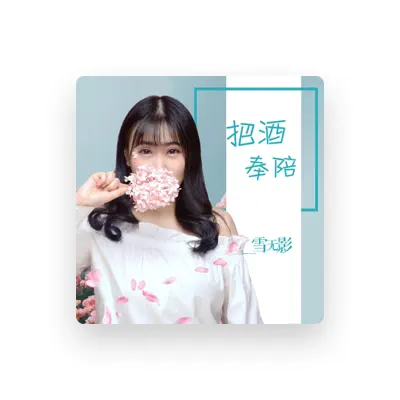 Listen to 雪无影, watch music videos, read bio, see tour dates & more!