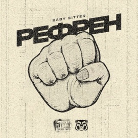 Рефрен Baby Sitter
