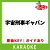 串田アキラ