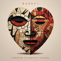 Синдром разбитого сердца - Banev!
