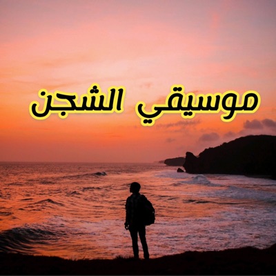 Song - موسيقي الشجن - Digital Music