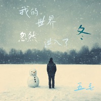 我的世界忽然进入了冬 - Single - 五毛