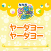 NHKいないいないばあっ! ヤーダヨーヤーダヨー - おうちゃん, ワンワン & ぽぅぽ