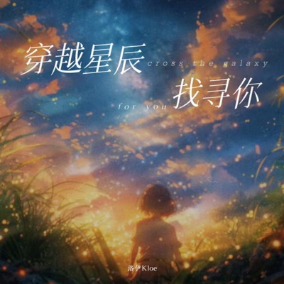 穿越星辰找寻你 - Single