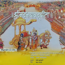 ShreeGeeta Adhyay 17 Shlok Jeevan Dharmadhikari & Abhijeet Panchabhai