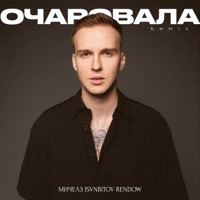 Очаровала (Remix) - Single - Michelz