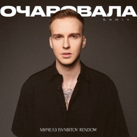 Очаровала (Remix) Michelz