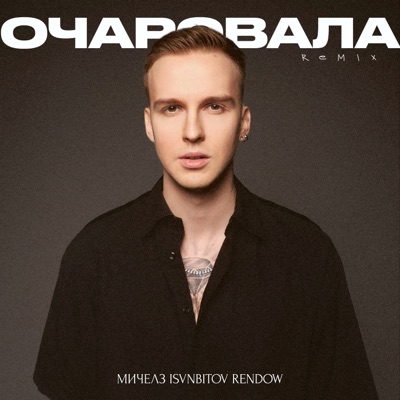 Очаровала (Remix) - Single