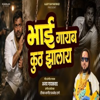 BHAI TU KA GHABRLAY NA AATA GAYAB KUTHE JHALAY (feat. Ajay Gaikwad) - Single - Pratik Mhatre