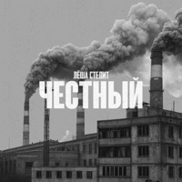 Честный - Single - Лёша Стелит