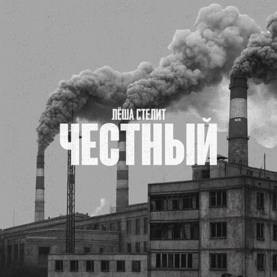 Честный - Single