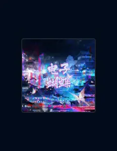 收听 汐汉三、观看音乐视频、阅读小传、查看巡演日期等 ！