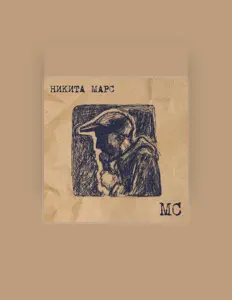 Listen to Никита Марс, watch music videos, read bio, see tour dates & more!