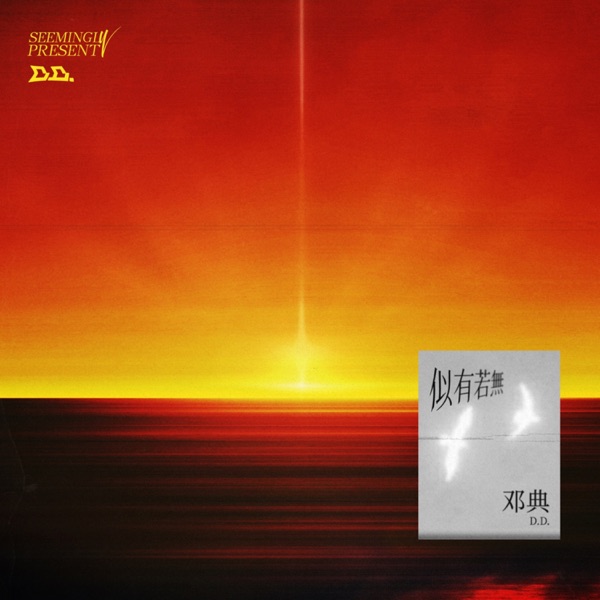 似有若无 (《现在的我们》中文版) - Single