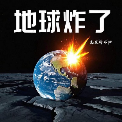 地球炸了 - Single