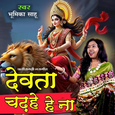 Jasgeet (Dewta Chadhahe He Na) (feat. Bhumika Sahu) - Single