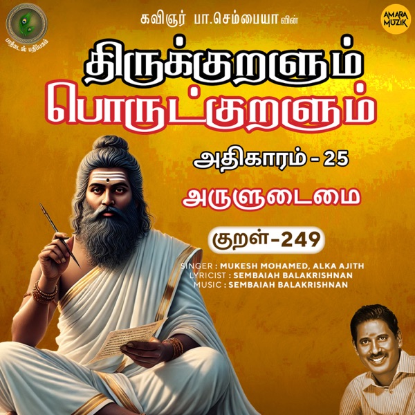 Athikaram-25 - Aruludaimai Kural 249 (From "Thirukkuralum Porutkuralum")