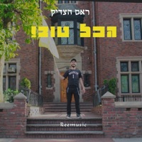הכל טוב - Single - ראם הצדיק