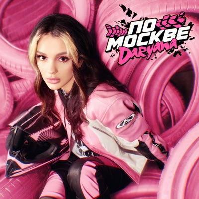 по Москве - Single
