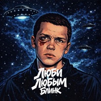 Люби любым - Single - Блинк