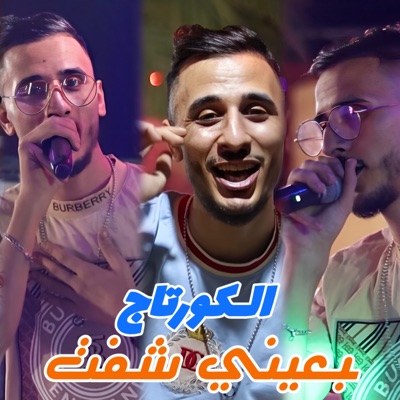 بعيني شفت الكورتاج - Single