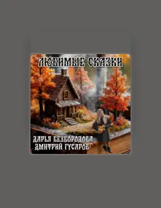 Дарья Безбородоваを聴いたり、ミュージックビデオを鑑賞したり、経歴やツアー日程などを確認したりしましょう！