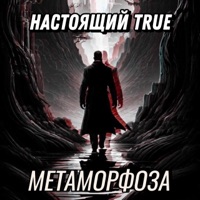Метаморфоза - EP - НАСТОЯЩИЙ TRUE