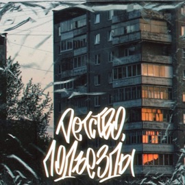 Детство, подъезды Drug & SERPO