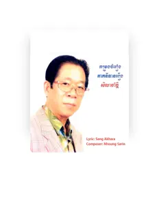 ឈួន សុវណ្ណឆៃ dinle, müzik videolarını izle, biyografisini oku, tur tarihlerini ve daha fazlasını gör!