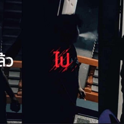 ไปดีกว่าเธอ (feat. 23UNbxddy & GPS) - Single