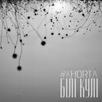 Білі кулі — KHORTA