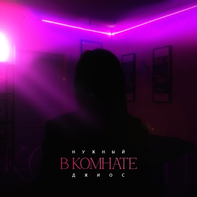 В комнате (feat. Джиос) - Single