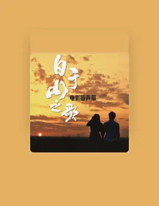 Dengarkan 樊博, tonton video musik, baca bio, lihat tanggal tur & lainnya!