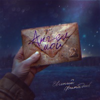 Ангел мой - Single - Евгений Финадеев