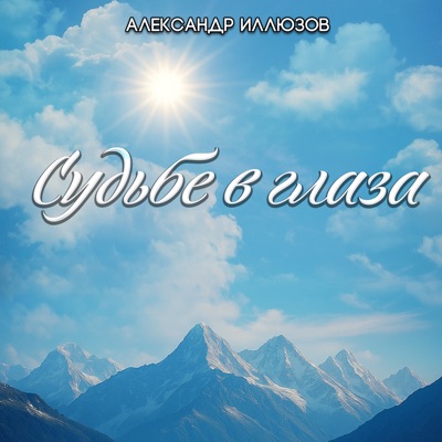 Судьбе в глаза - Single