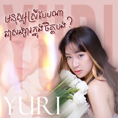 Song - មនុស្សស្រីបែបណាជាសង្សារក្នុងចិត្តបង - យូរី - Yuri - យូរី