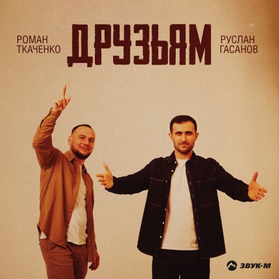 Друзьям - Single