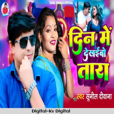 Din Me Dhekhebou Tara - Single