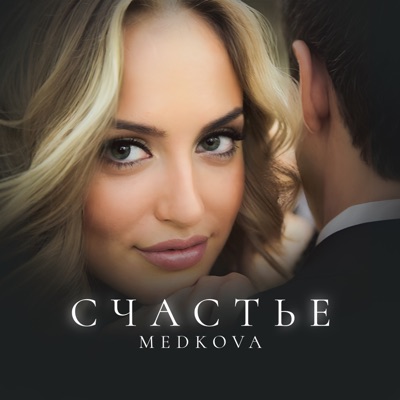 Счастье - Single