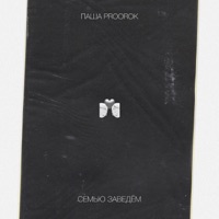 Семью заведём - Single - Паша Proorok
