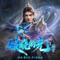 破晓的光 (《星辰变》第六季动画插曲) - Single - Zuixue