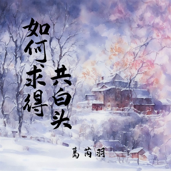 如何求得共白头 - Single