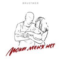 Пока меня нет - Single - BRUSTWER