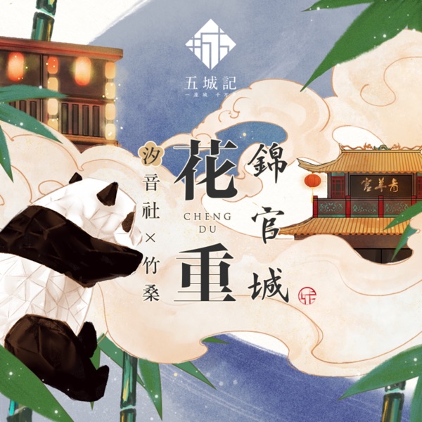 花重锦官城 - Single