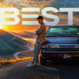 Пап, давай! Best