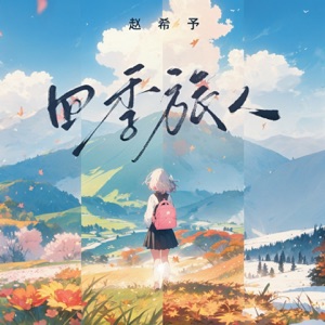 四季旅人 - Single