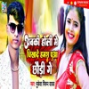 Abki Holi Me Likhade Hamara Puaa Chhaudi Ge - Single